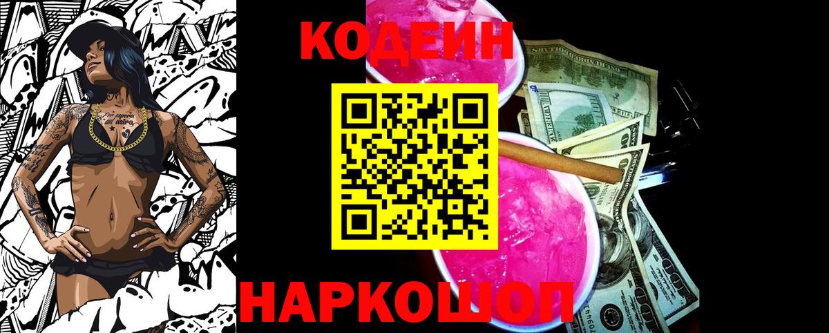 Кодеин Purple Drank  Вход с VPN  Кодеиновый сироп Lean напиток Lean (лин)  Камень-на-Оби 